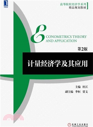 計量經濟學及其應用(第2版)（簡體書）