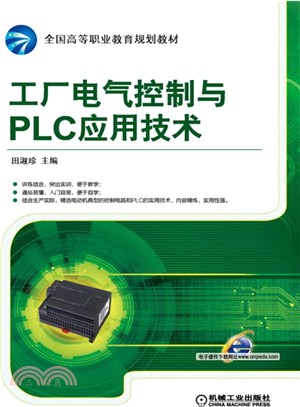 工廠電氣控制與PLC應用技術（簡體書）