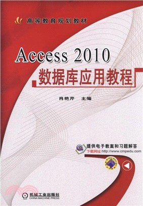 Access 2010數據庫應用教程（簡體書）