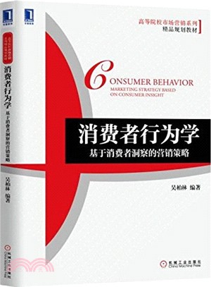 消費者行為學：基於消費者洞察的行銷策略（簡體書）