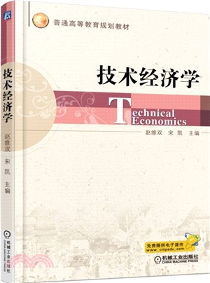 技術經濟學（簡體書）