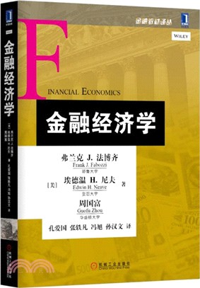 金融經濟學（簡體書）