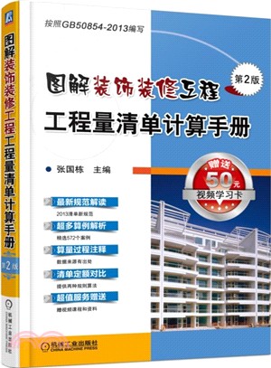 圖解裝飾裝修工程工程量清單計算手冊(第2版)（簡體書）