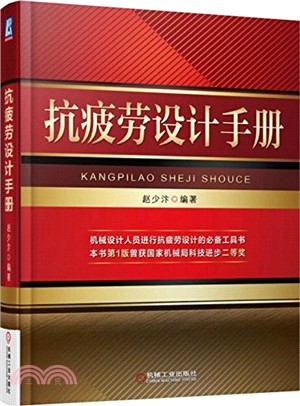 抗疲勞設計手冊(第2版)（簡體書）