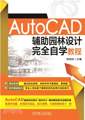 AutoCAD輔助園林設計完全自學教程（簡體書）