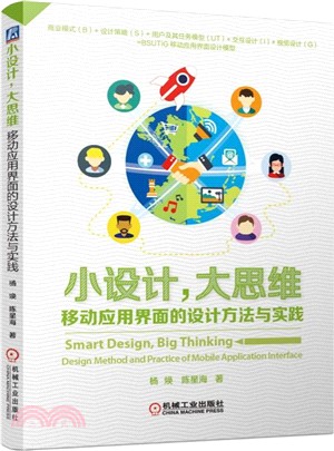 小設計大思維：移動應用介面的設計方法與實踐（簡體書）