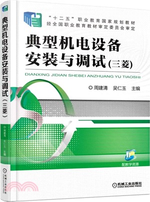 典型機電設備安裝與調試(三菱)（簡體書）