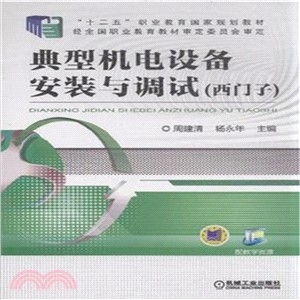 典型機電設備安裝與調試(西門子)（簡體書）