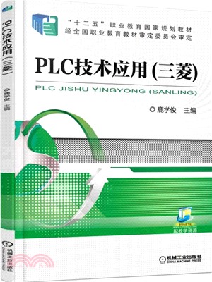 PLC技術應用(三菱)（簡體書）