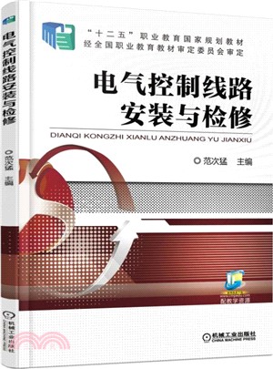 電氣控制線路安裝與檢修（簡體書）