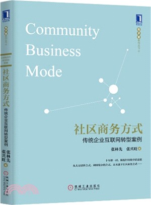 社區商務方式：傳統企業互聯網轉型案例（簡體書）