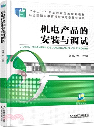 機電產品的安裝與調試（簡體書）