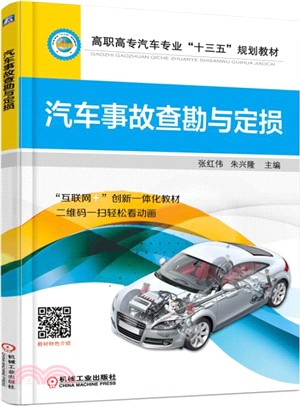 汽車事故查勘與定損（簡體書）