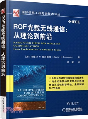 ROF光載無線通訊：從理論到前沿（簡體書）