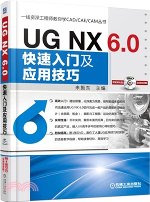 UG NX 6.0快速入門及應用技巧（簡體書）