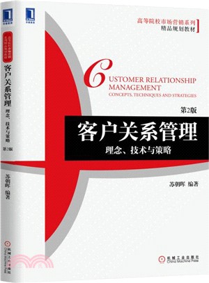 客戶關係管理：理念、技術與策略(第2版)（簡體書）
