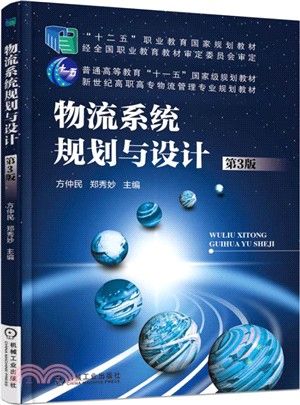 物流系統規劃與設計(第3版)（簡體書）