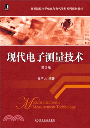 現代電子測量技術(第2版)（簡體書）