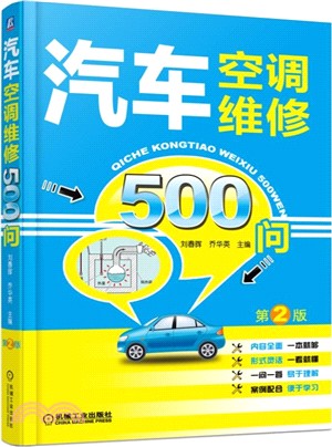 汽車空調維修500問(第2版)（簡體書）