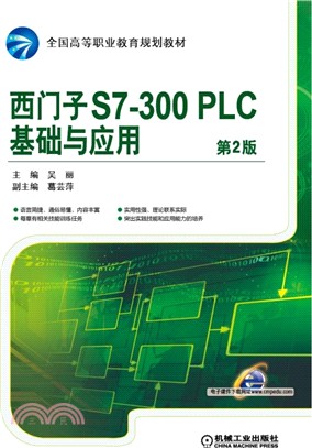 西門子S7-300PLC基礎與應用(第2版)（簡體書）