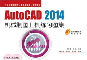 AutoCAD 2014機械製圖上機練習圖集（簡體書）
