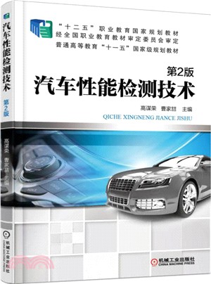 汽車性能檢測技術(第2版)（簡體書）