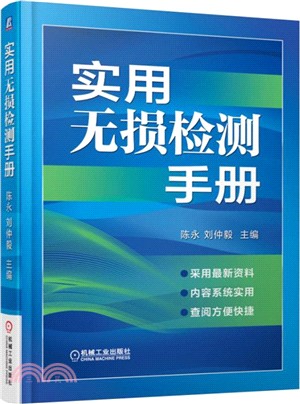 實用無損檢測手冊（簡體書）