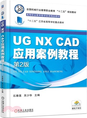 UG NX CAD應用案例教程(第二版)（簡體書）
