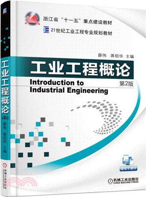 工業工程概論(第2版)（簡體書）
