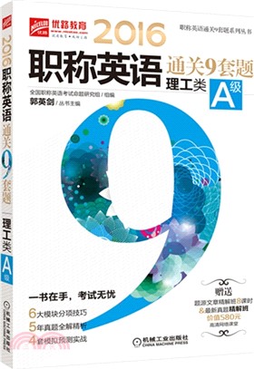 2016職稱英語通關9套題(理工類A級) 第3版（簡體書）