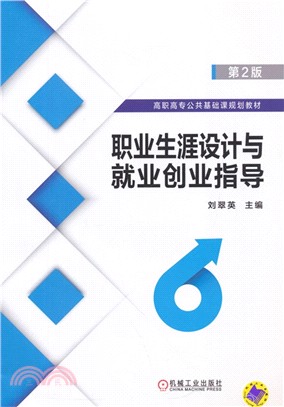 職業生涯設計與就業創業指導(第2版)（簡體書）