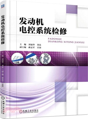 發動機電控系統檢修（簡體書）