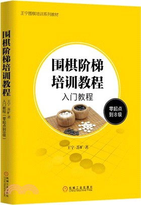 圍棋階梯培訓教程：入門教程(零起點到8級)（簡體書）