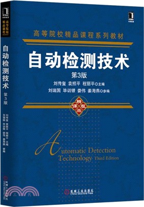 自動檢測技術(第3版)（簡體書）