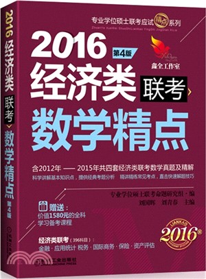 2016經濟類聯考數學精點(第4版)（簡體書）
