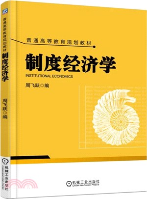 制度經濟學（簡體書）