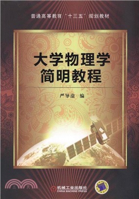 大學物理學簡明教程（簡體書）