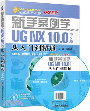 新手案例學：UG NX 10.0中文版從入門到精通（簡體書）