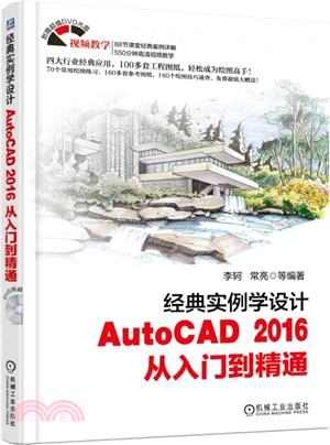 經典實例學設計：AutoCAD 2016 從入門到精通（簡體書）