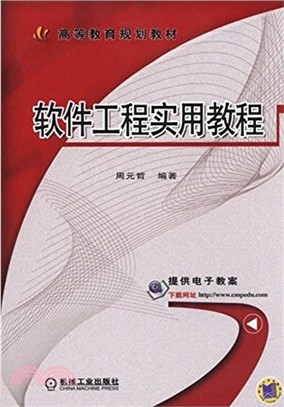 軟件工程實用教程（簡體書）