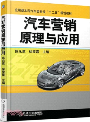 汽車行銷原理與應用（簡體書）