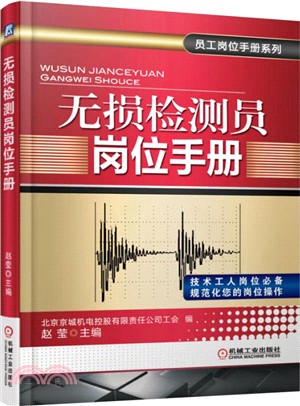 無損檢測員崗位手冊（簡體書）