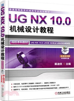 UG NX 10.0機械設計教程（簡體書）