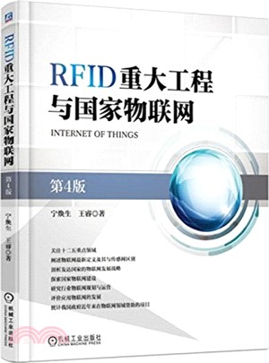 RFID重大工程與國家物聯網(第4版)（簡體書）