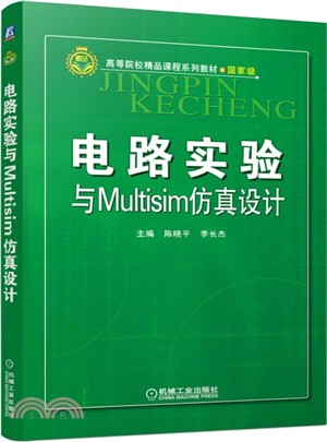 電路實驗與Multisim模擬設計（簡體書）