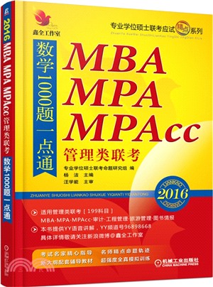 2016精點教材MBA、MPA、MPAcc管理類聯考數學1000題一點通（簡體書）