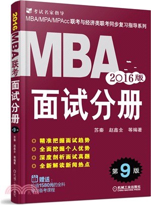 2016MBA聯考面試分冊(第9版)（簡體書）