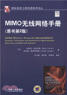 MIMO無線網路手冊(原書第2版)（簡體書）