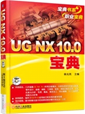 UG NX 10.0寶典（簡體書）