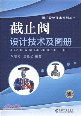 截止閥設計技術及圖冊（簡體書）